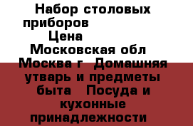 Набор столовых приборов Leader House › Цена ­ 10 000 - Московская обл., Москва г. Домашняя утварь и предметы быта » Посуда и кухонные принадлежности   